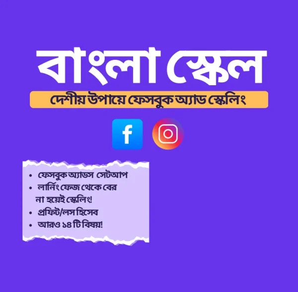 বাংলাদেশি মার্কেটে ফেসবুক অ্যাডসের সফল গাইড