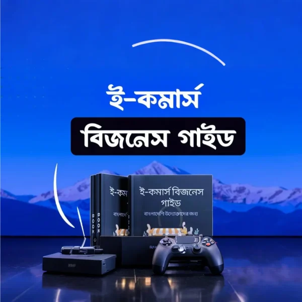 বাংলাদেশে ই-কমার্স সফলতার সম্পূর্ণ গাইড