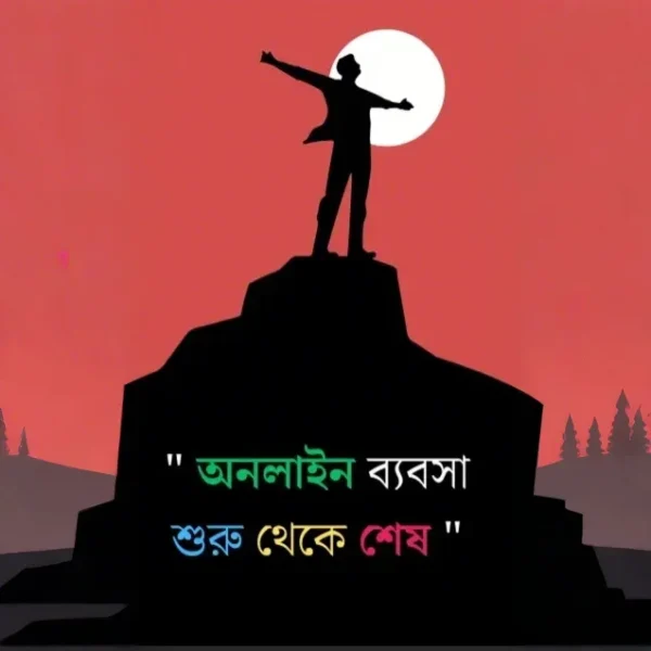 অনলাইন ব্যবসা শিখুন পিডিএফে